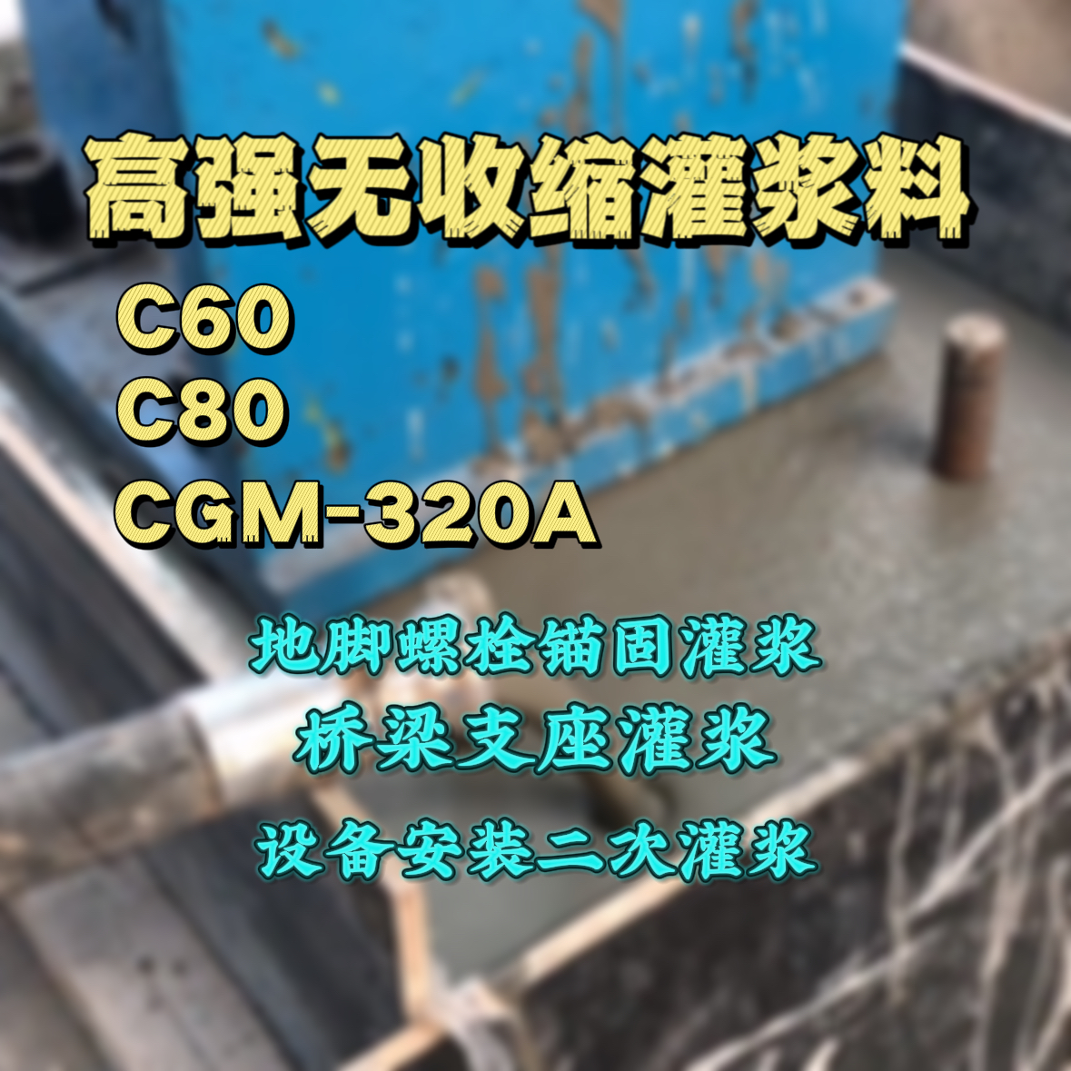 常熟C60灌浆料
